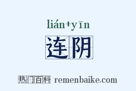 连阴是什么意思的图片